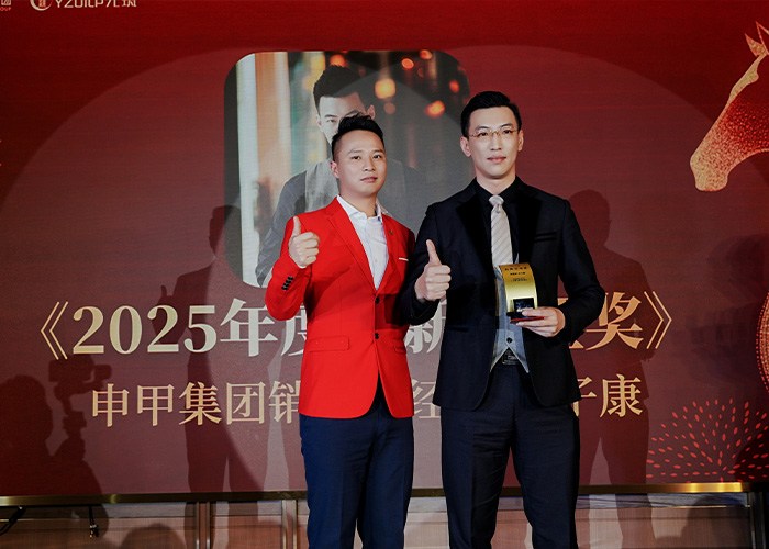 申甲集团2026年会颁奖图4
