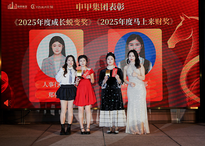 申甲集团2026年会颁奖图8